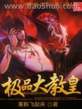 极品大教皇 极品大教皇