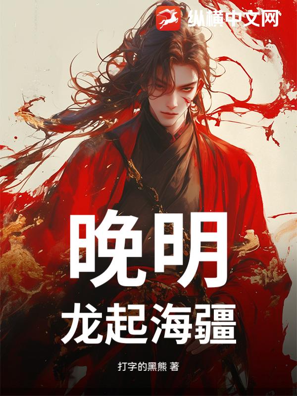 晚明:龙起海疆 晚明:龙起海疆